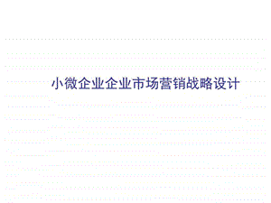 市场营销战略设计.ppt