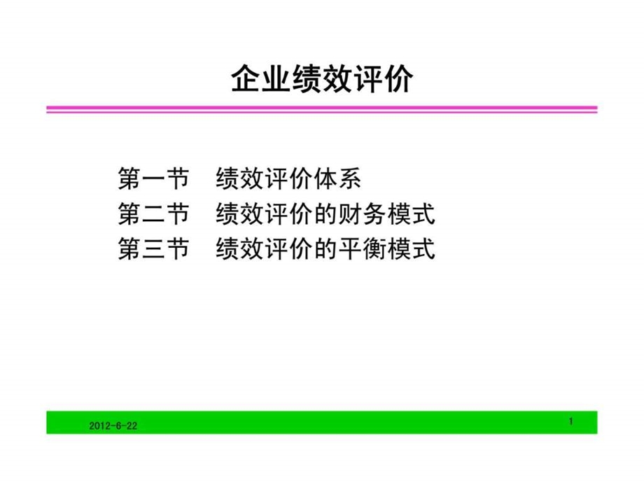 人力资源企业绩效评价.ppt_第1页