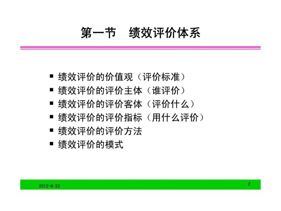 人力资源企业绩效评价.ppt_第2页