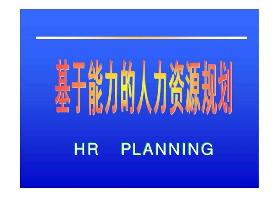 基于能力的人力资源规划.ppt_第1页