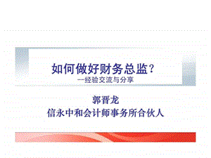 如何做好财务总监经验交流与分享.ppt