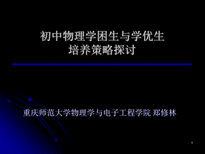 优生与学困生培养策略探讨.ppt