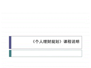 个人理财规划基础知识概览.ppt