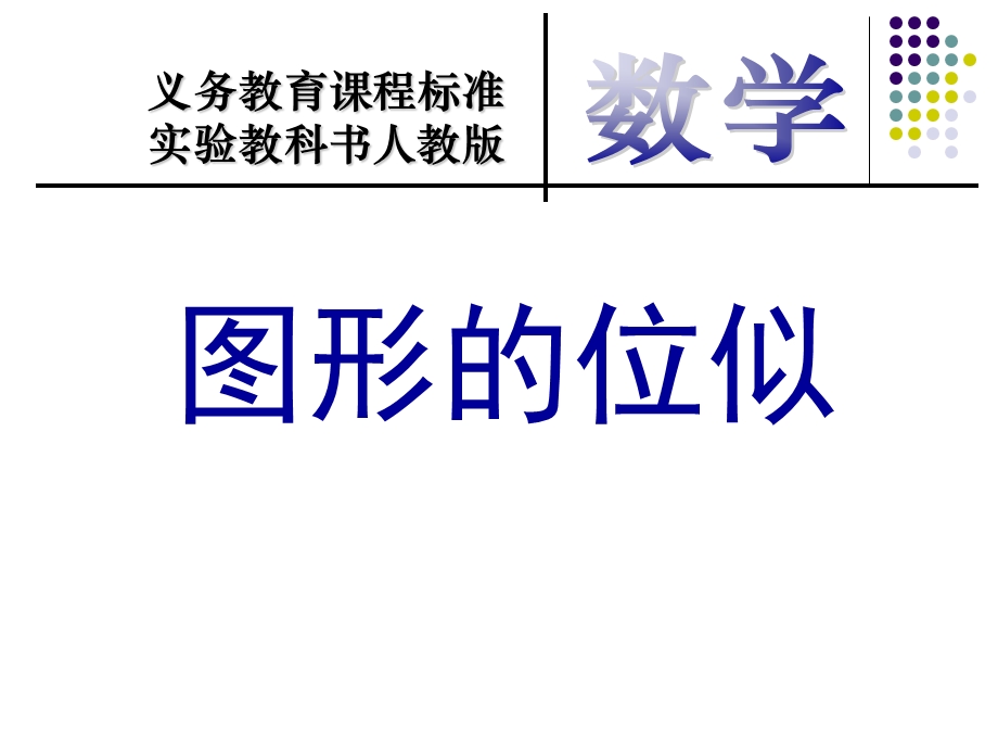 图形的位似2012t.ppt_第2页