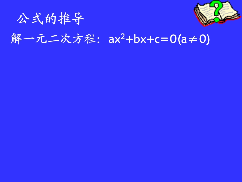 公式法演示文稿课件.ppt_第3页