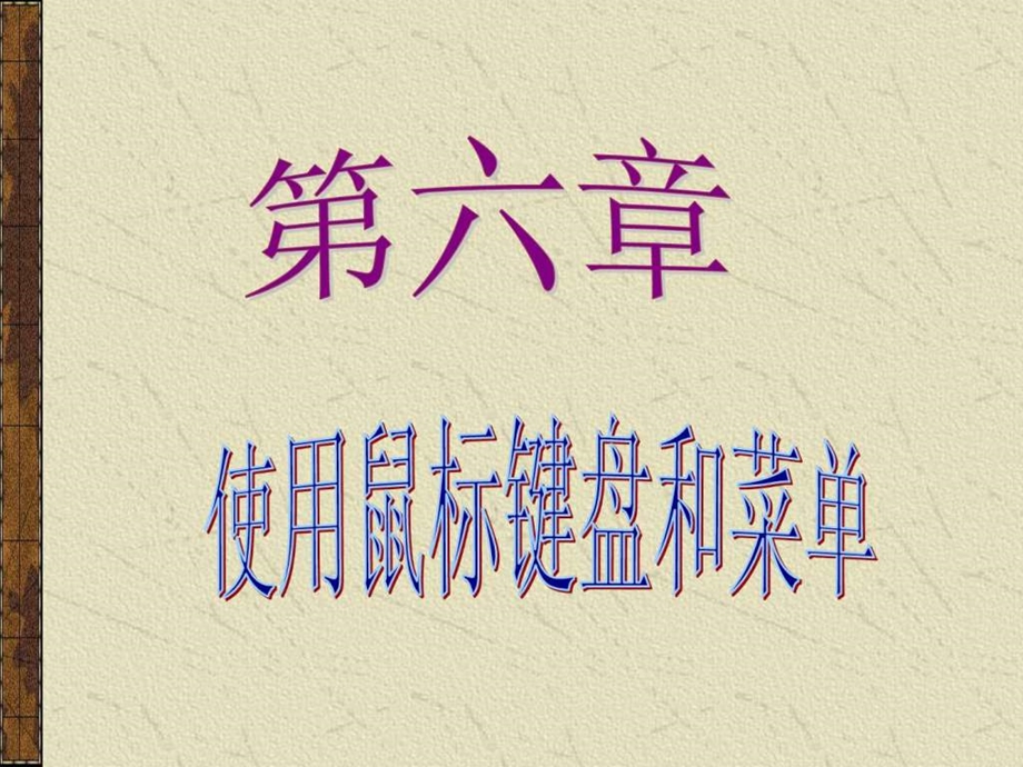 第六章响应鼠标和键盘事件.ppt.ppt_第1页