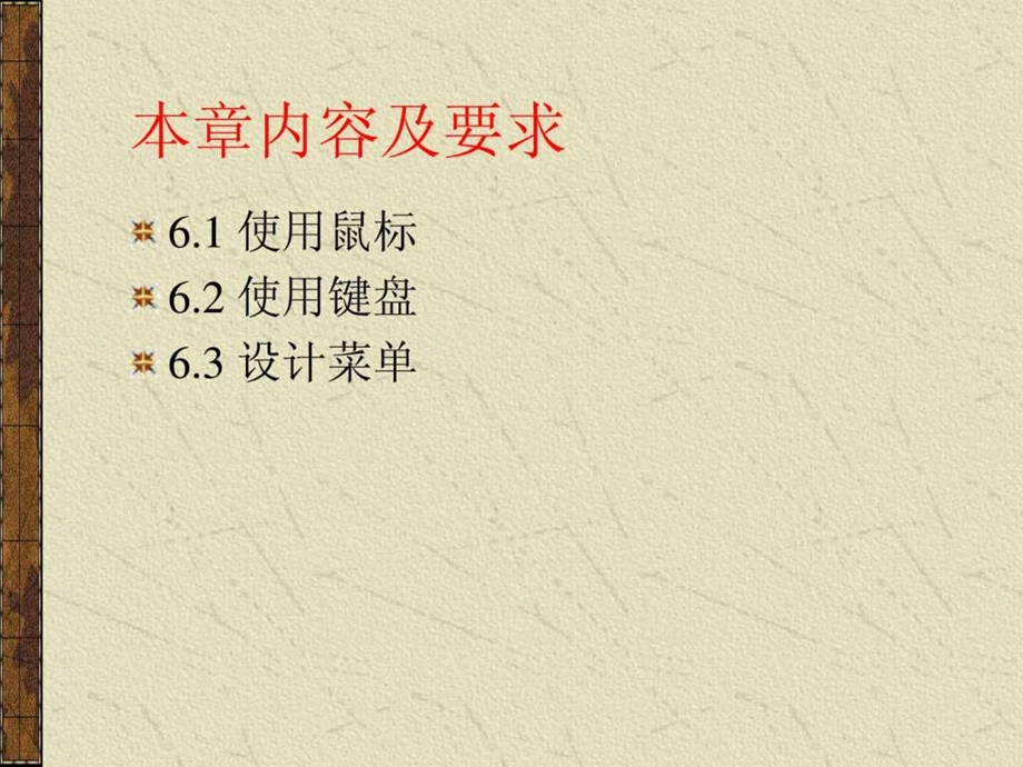 第六章响应鼠标和键盘事件.ppt.ppt_第2页