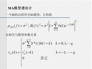 现代信号课件第5章譜估计2.ppt