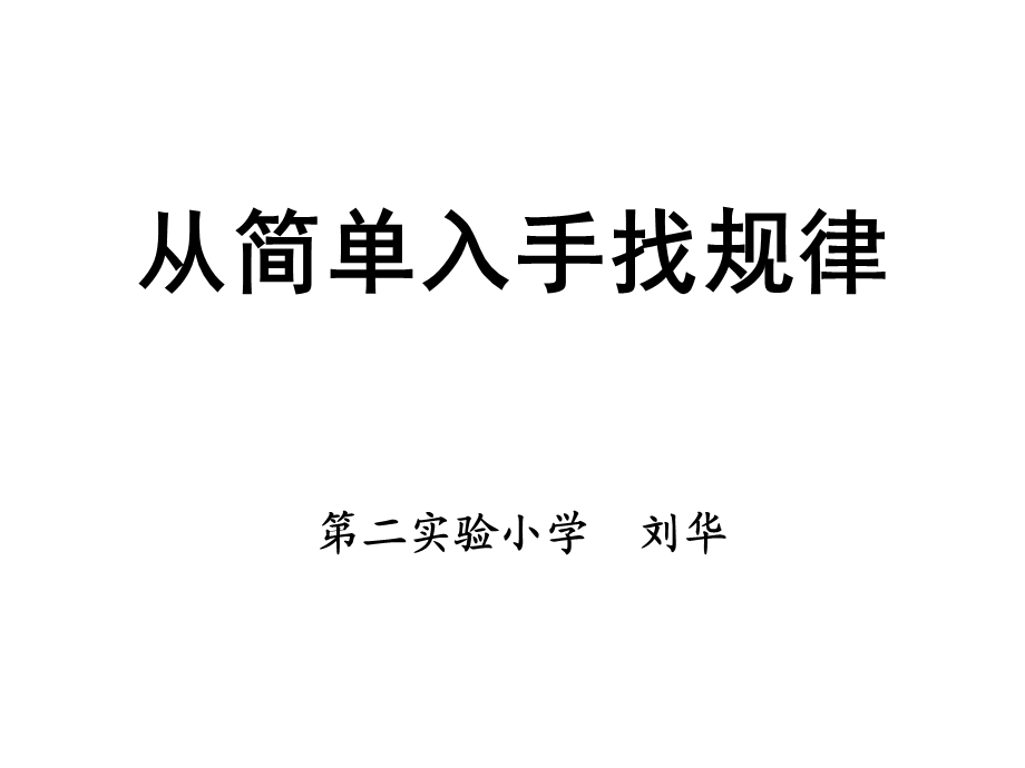 从简单入手找规律六年级.ppt_第1页