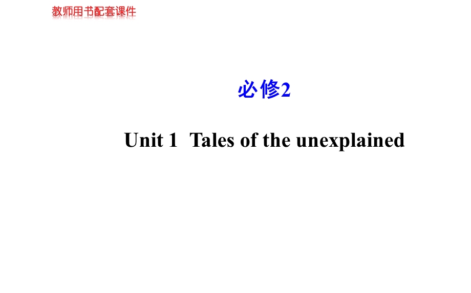 全程复习方略配套课件：必修2Unit1Talesoftheunexplained.ppt_第1页