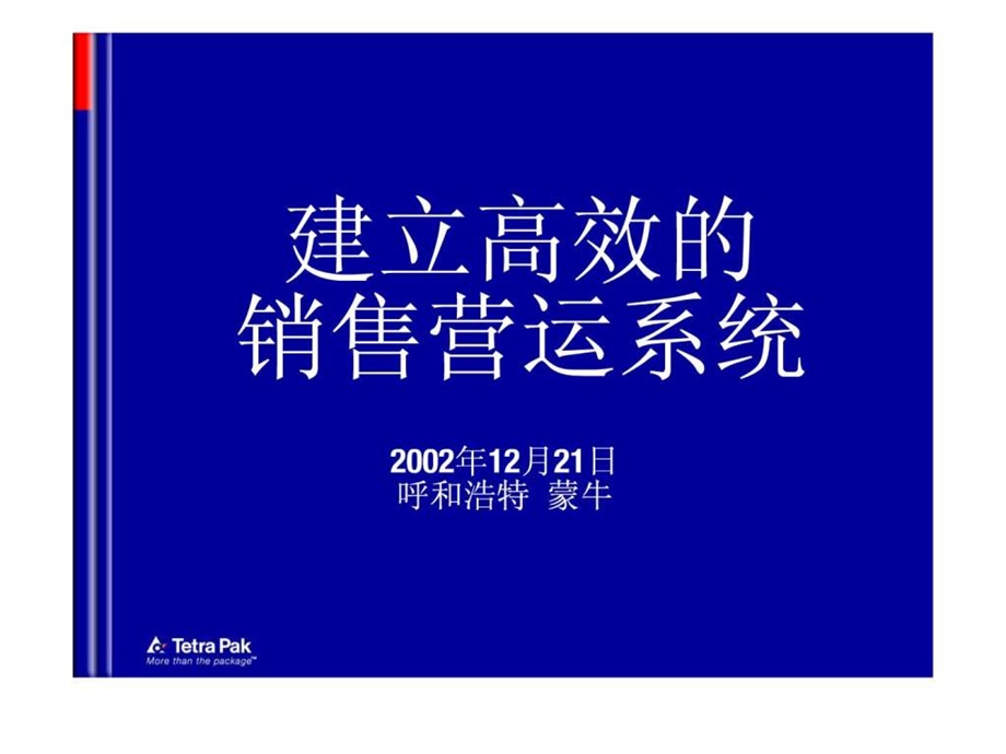 建立高效的销售营运系统.ppt_第1页