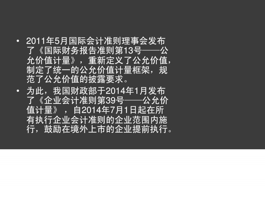 公允价值计量讲解.ppt_第3页