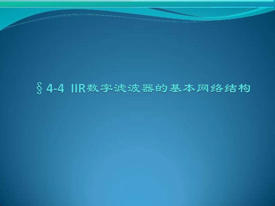 16744IIR数字滤波器的基本网络结构.ppt.ppt_第1页