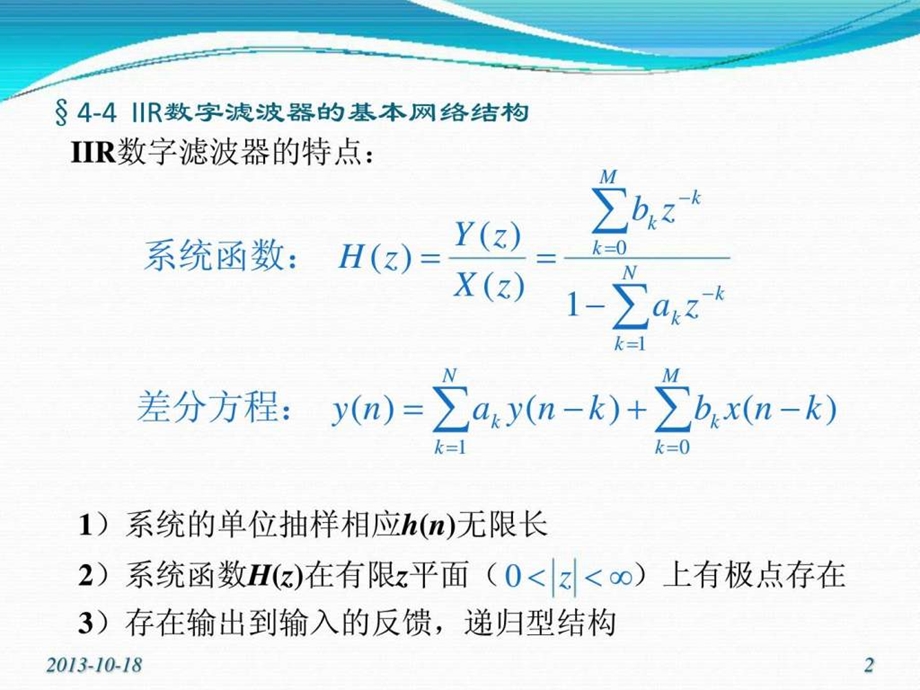 16744IIR数字滤波器的基本网络结构.ppt.ppt_第2页