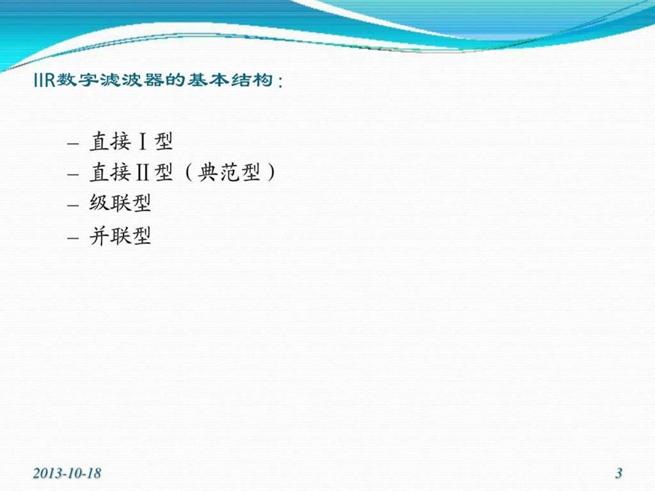 16744IIR数字滤波器的基本网络结构.ppt.ppt_第3页