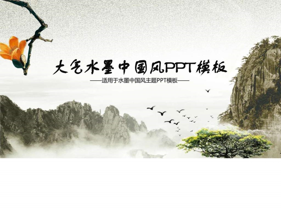 大气水墨中国风PPT模板图文.ppt.ppt_第1页