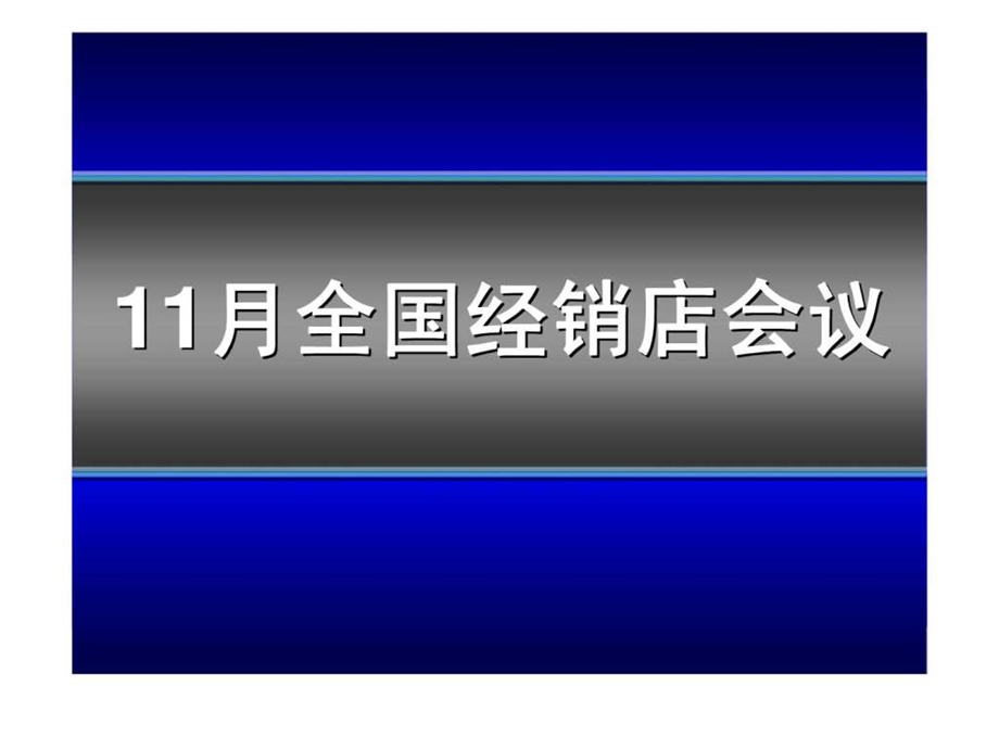 丰田经销商年会.ppt_第1页