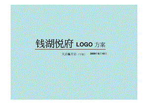 天启开启宁波钱湖悦府LOGO方案.ppt