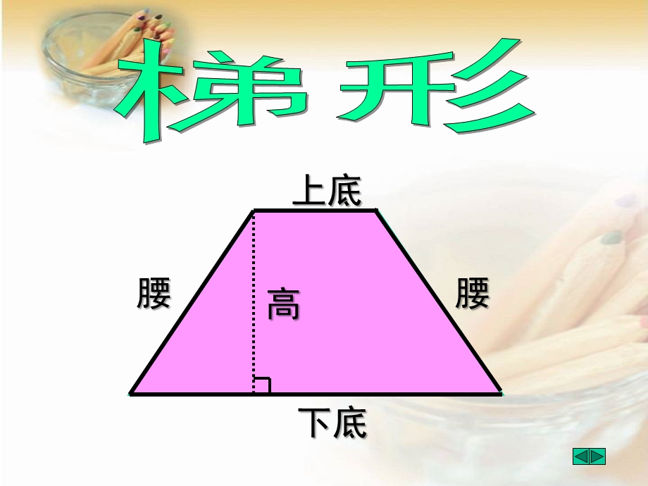 北师大版数学五年级上册《梯形的面积》PPT课件之一-副本.ppt_第2页