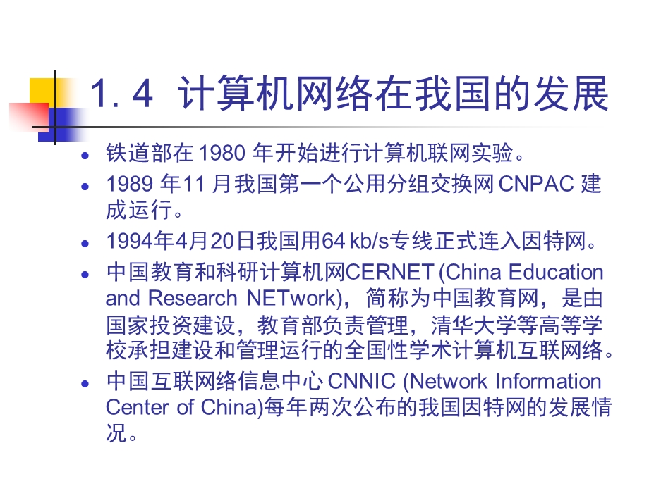 计算机网络技术1.4计算机网络在我国的发展.pptx_第1页