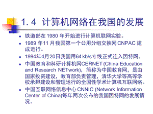 计算机网络技术1.4计算机网络在我国的发展.pptx