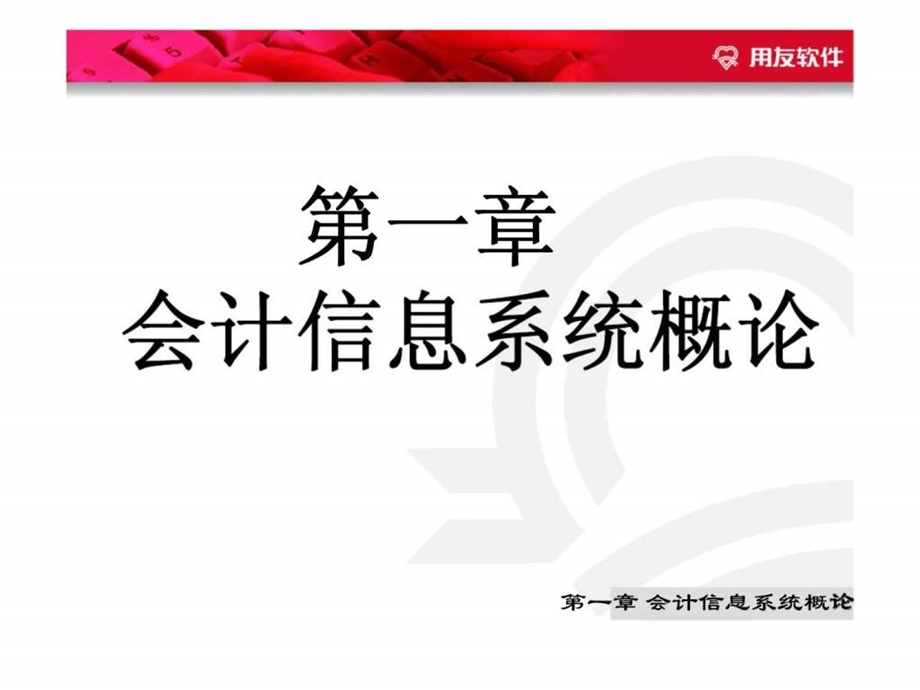 财务软件应用技术第一章会计信息系统概论.ppt_第2页