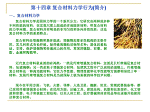 第十四部分复合材料力学行为简介.ppt