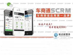 4s店微信应用车商通scrm产品介绍.ppt