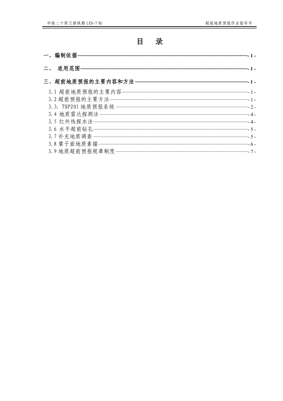 超前地质预义报作业指导书.doc_第2页