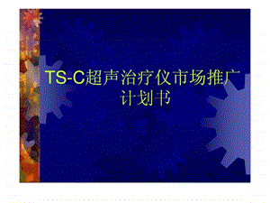 TSC超声治疗仪市场推广计划书.ppt