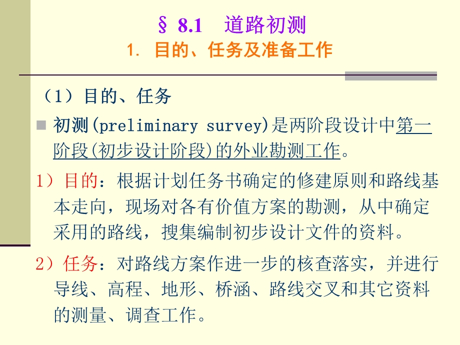 第8章道路外业勘测ppt课件.ppt_第2页