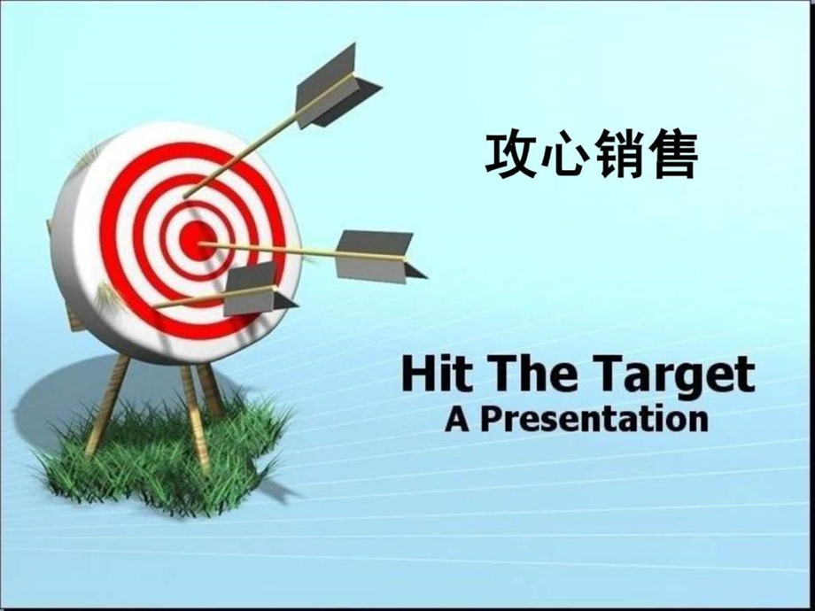 最实用的销售技巧攻心销售.ppt_第1页