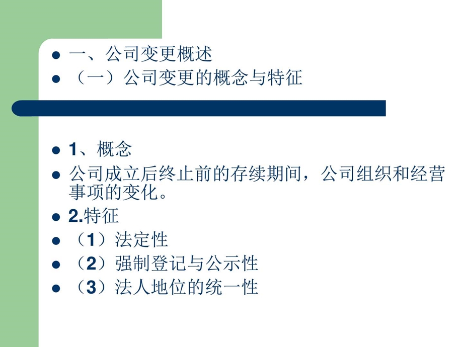 公司法课件2公司的变更解散与清算.图文.ppt.ppt_第2页