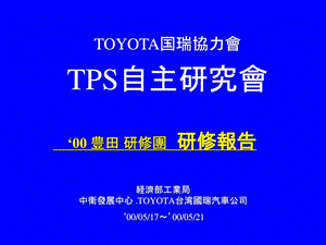 TPS丰田自主研究会1984889350.ppt.ppt