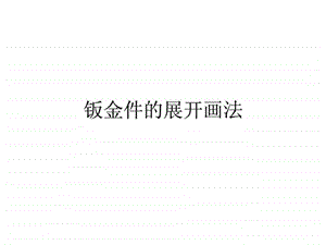 钣金件的展开画法机械仪表工程科技专业资料.ppt.ppt