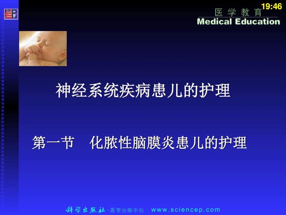 神经系统疾病患儿的护理儿科护理学图文.ppt_第1页