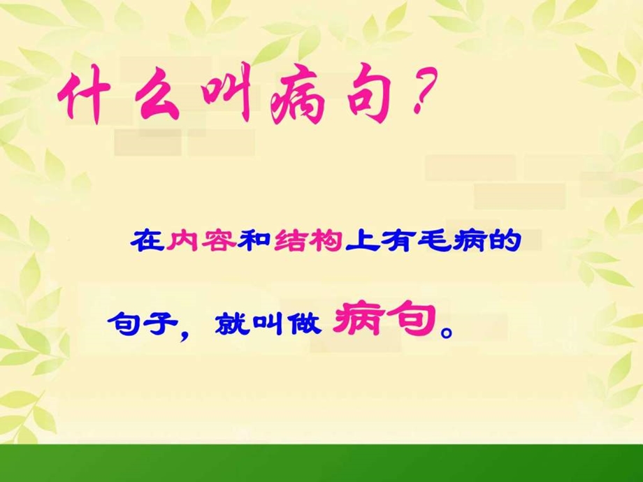 小学修改病句课件好用图文.ppt.ppt_第1页