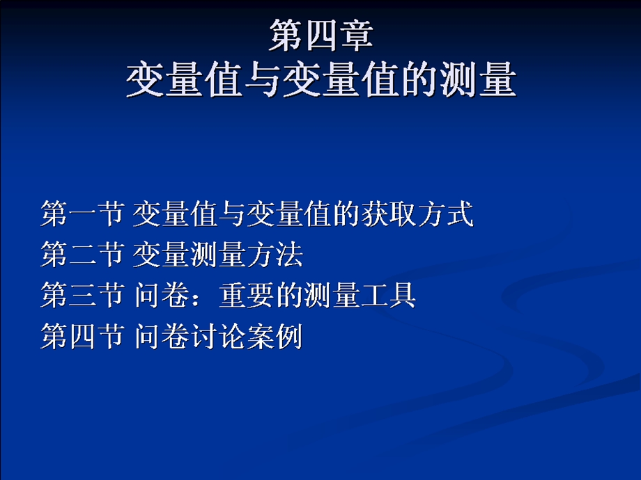 管理科学研究方法马庆国ch4变量值与变量值的测量.ppt_第2页