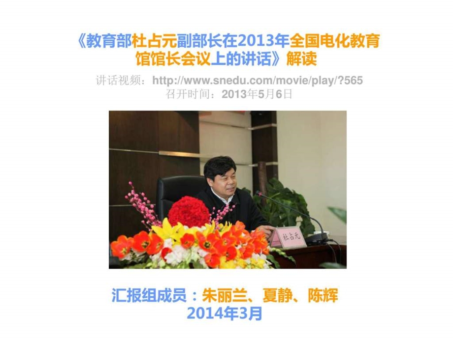 教育部杜占元副部长在全国电化教育馆馆长会议....ppt_第1页