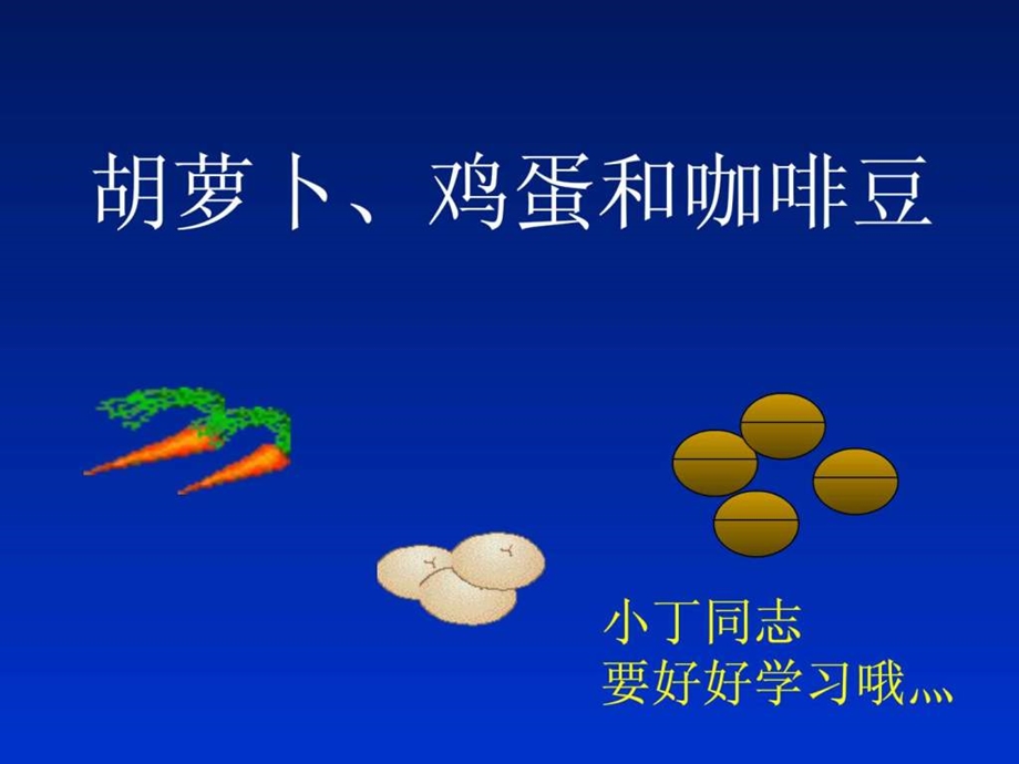 咖啡豆胡萝卜鸡蛋1485438208.ppt.ppt_第1页