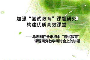 加强“尝试教育”课题研究构建优质高效课堂.ppt