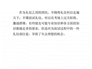 面试技巧和注意事项2面试礼仪.ppt