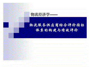 物流经济学物流服务供应商综合评价指标体系的构建与绩效评价.ppt