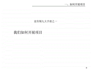 最经典实用有价值的管理培训课件之118麦肯锡著名九大.ppt