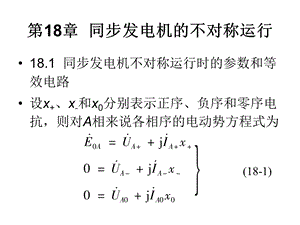 第8同步发电机的不对称运行.ppt