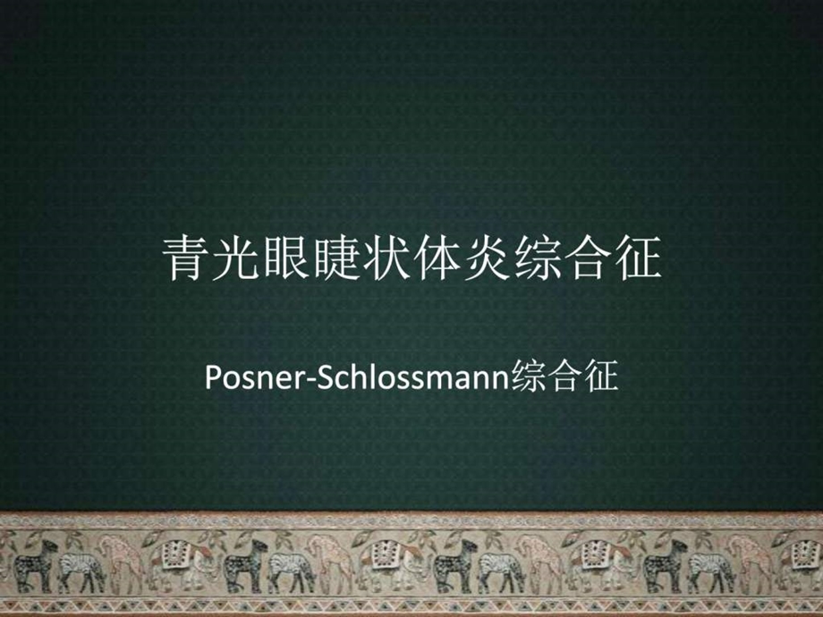 青睫综合征图文.ppt.ppt_第1页