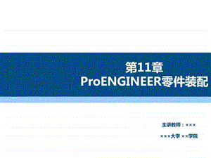 ...机械设计基础及应用第11章ProENGINEER零件装配图...