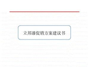 立邦漆促销方案建议书.ppt.ppt