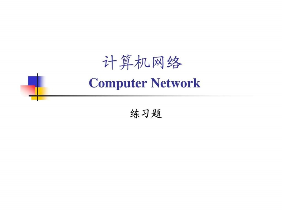 计算机网络谢希仁第五版课后题答案.ppt_第1页