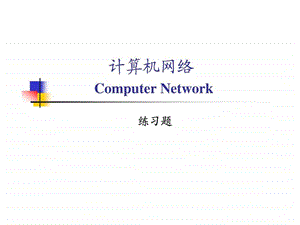 计算机网络谢希仁第五版课后题答案.ppt